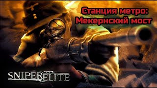 Sniper Elite 1 Прохождение Серия 11ая Станция Метро Мекернский мост [upl. by Vinny]