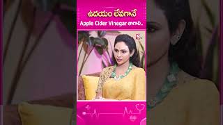 ఉదయం లేవగానే Apple Cider Vinegar తాగాలి ytshorts sumantv health telugu [upl. by Idnaj]