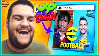 گیم پلی بازی eFootball 2023 ⚽️ ای فوتبال 23 خوب یا افتضاح؟  PES 23 [upl. by Wrigley633]