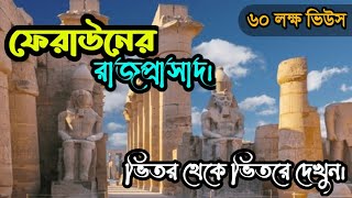 ফেরাউনের রাজপ্রাসাদ  A to Z সরাসরি বর্ণনায় ভিতরের সমস্ত দৃশ্য দেখুন। for Egypt Tour 201558396301 [upl. by Sirronal]