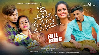 KANNA ANTU KALISINAVE FULL SONG  FUNKEY BOY FUNNY  KUSUMA  KALYAN KEYS  RAMU [upl. by Oba841]