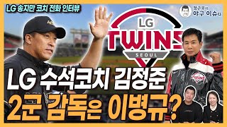 코치들 대이동 LG 1군 수석코치 김정준 2군 감독은 이병규│LG 송지만 코치 “백수 각오하고 팀 나왔는데”│롯데 김상진 코치 “김태형 감독한테 감사”│정근우의 야구이슈다 [upl. by Ydnahs]