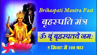 Brihaspati Mantra 108 Times in 5 Minutes  Om Brim Brihaspataye Namah [upl. by Murdoch]