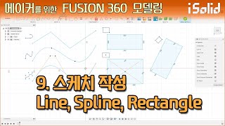 메이커를 위한 Fusion 360 모델링 9강  스케치 작성 Line Spline Rectangle [upl. by Ahsinit]