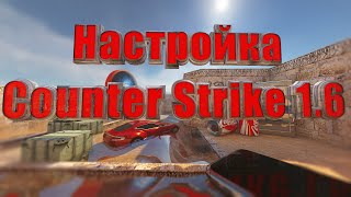 Как настроить Counter Strike 16 [upl. by Wendie]