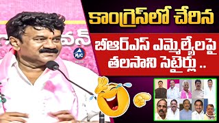 గిలగిల లాడుతున్నరు 🤣 Talasani Srinivas Yadav About BRS Defected MLAs  Mic TV News [upl. by Vani]