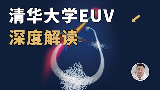 中国光刻机技术颠覆ASML？深入解读清华大学SSMBEUV技术 [upl. by Cami]