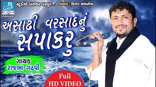 rajbha gadhvi in chapakaru quotઅસાઢી વરસાદ નું સપાકરુquot [upl. by Dotson]