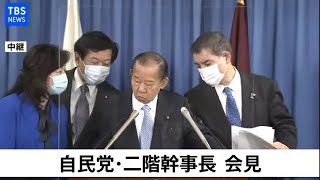 【LIVE】自民党・二階幹事長会見2021年2月22日 [upl. by Llarret]