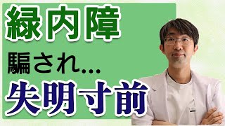 【注意】騙されて失明寸前になった人の実例です。緑内障の人や強度近視・黄斑変性など特に重要です。 [upl. by Llehcam]