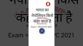 Bharat Ka Nepoliyan Kise Kaha Jata Hai study gk rrb ntpc mppsc mppolice upsc psc rrbntpc [upl. by Stan]