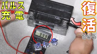 【パルス充電】過放電ＭＦバッテリーを復活させる [upl. by Irrok]