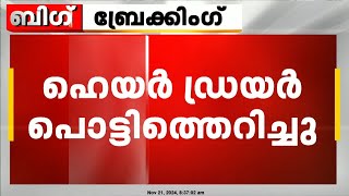 ഹെയർ ഡ്രയർ പൊട്ടിത്തെറിച്ച് സ്ത്രീയുടെ കൈപ്പത്തി അറ്റു  Karnataka [upl. by Nimajnab]