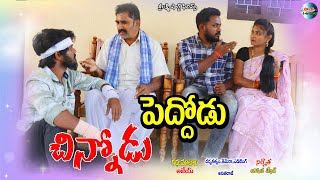 peddodu chinnodu telugu new short filmvillage videofamily emotionalsri laxmi short fims [upl. by Ynnatirb914]