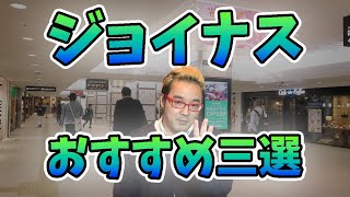 【横浜駅グルメ】ジョイナスのおすすめ店舗三選！！ [upl. by Stichter]