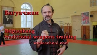 Багуачжан уроки кунг фу оружие багуа Baguazhang lessons kung fu Bagua weapons wudeschool [upl. by Alvin524]