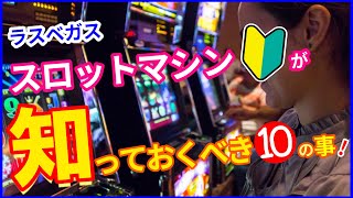 【ラスベガス】スロットマシン初心者が知っておくべき10の事！ わかりやすくご紹介します [upl. by Einitsed907]