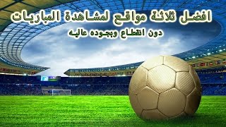 افضل ثلاثة مواقع لمشاهدة المباريات [upl. by Chanda777]