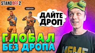 ДОРОГА ДО ГЛОБАЛА В НАПАРНИКАХ НО ИГРАЕМ ТОЛЬКО С ДРОПОМ ПРОТИВНИКА🤣 STANDOFF 2 [upl. by Weisbart928]