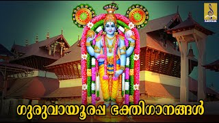 🔴LIVE ശ്രീ ഗുരുവായൂരപ്പ ഭക്തിഗാനങ്ങൾ  Guruvayurappa Devotional Songs  Malayalam Devotional Songs [upl. by Nirrep960]