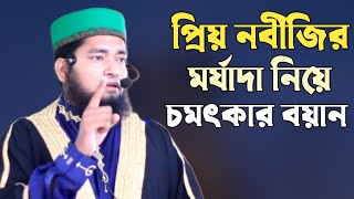 প্রিয় নবীজির মর্যাদা নিয়ে চমৎকার বয়ানহাফেজ কারি মাওলানা মোঃ হারিছুর রহমান আনোয়ারী01823233454 [upl. by Ylek]