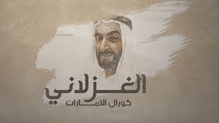 الغزلاني  من الروائع الشعرية للشيخ زايد بن سلطان آل نهيان  ألحان محمد الأحمد  2020 [upl. by Nelleeus928]