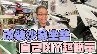 YAMAHAFORCESMAX勁戰自己換椅墊換椅墊椅墊MTRT椅墊 [upl. by Sapphera]