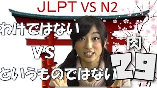 Learn Japanese JLPT N2 文法 29「わけではないＶＳというものではない」 [upl. by Olva586]