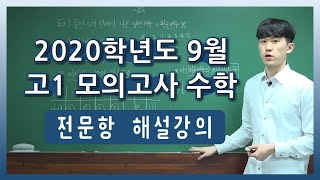 2020 고1 9월 모의고사 전문항 해설강의 [upl. by Anirahtak]