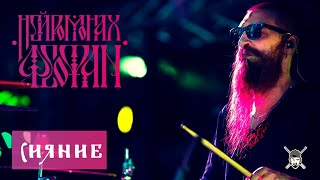 Нейромонах Феофан  Сияние Live Drumcam СПб 2019 Тур Десять [upl. by Okihsoy478]