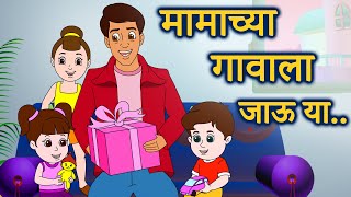 Mamachya Gavala Jauya  मामाच्या गावाला जाऊ या  मराठी बालगीते  JingleToons Marathi Balgeet [upl. by Pelletier]