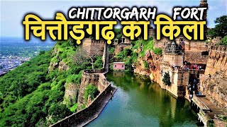 Chittorgarh Fort Historyin hindi  चित्तौड़गढ़ किलादुर्ग का इतिहास  रानी पद्मावती का जौहर कुंड [upl. by Carrelli]