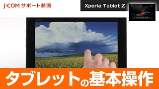 【Xperia Tablet Z】タブレットの基本操作 [upl. by Berta]