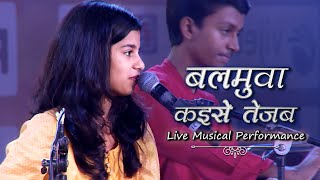 बलमुवा कइसे तेजब रे छोटी ननदी MaithiliThakur  Live Singing  भयील अरग के बेर 2019  छठ गीत [upl. by Okia]