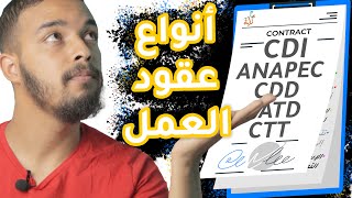 آجي تفهم أنواع عقود العمل فالمغرب 🇲🇦 ِCDI  CDD  Anapec  CTT  CATD [upl. by Hardden775]