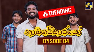 Nadagamkarayo Episode 04  නාඩගම්කාරයෝ  21st January 2021 [upl. by Enaj]