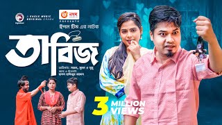 Tabiz  তাবিজ  New Natok 2022  Sajal  Mumu  Sumon Patwary  Bangla Natok 2022 [upl. by Viehmann479]