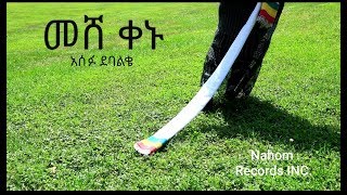 Ethiopian Music Asefu DebalkeMesh Kenuአሰፉ ደባልቄ መሸ ቀኑOfficial Video [upl. by Mahoney]