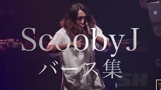 Scooby J唸る舌のバース集 [upl. by Mycah]