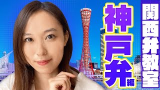 関西弁と神戸弁の違いとは？【関西弁教室】【寿美菜子】 [upl. by Grizel]