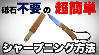 老舗刃物屋のプロが解説！砥石要らず、たった数分でアウトドアナイフの切れ味が蘇る！革を使った簡単シャープニング『ストロッピング』の方法教えます。 [upl. by Paulie]