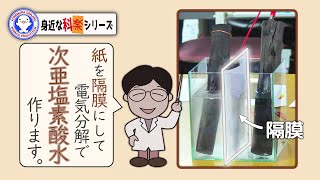 次亜塩素酸水を電気分解で作る！【hypochlorous acid water】【実験】  米村でんじろう公式science experiments [upl. by Catha]