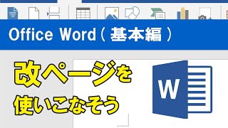 Office Word基本編）改ページを使いこなそう [upl. by Cusack279]