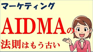 AIDMA（アイドマ）の法則はもう古い？AISAS・AISCEAS・AIDCASとの違いとは？ [upl. by Aneehsak]