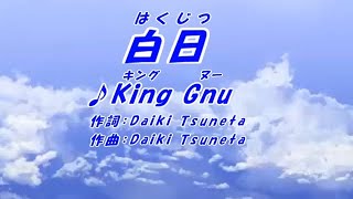 白日King Gnu（本人歌唱）、ふりがな付き歌詞ガイド字幕。 [upl. by Biagi]