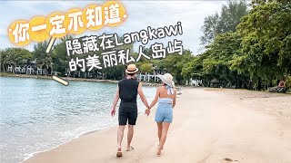 隱藏在Langkawi蘭卡威的私人島嶼Rebak Island Resort amp Marina Langkawi [upl. by Anyk]