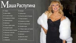 Маша Распутина величайшие хиты 2021 🌟 Маша Распутина Лучшие песни 🌟 Masha Rasputina Greatest Hits [upl. by Duwalt]