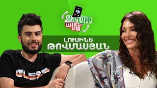 Զանգիր Ասեմ 19 Լուսինե Թովմասյան  Zangir Asem [upl. by Yelwar793]