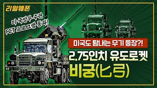 미국도 탐내는 무기 등장 ◆비궁匕弓 275인치 유도로켓 ☆리얼웨폰244ㅣ국방홍보원 [upl. by Yrffoeg]