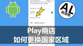 2023 Play商店如何更改国家区域  Google Play Store [upl. by Ariec718]